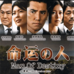 [夺克网盘][日剧]《命运之人》（2012）剧情 豆瓣8.1