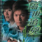 [夸克网盘][港剧]《隔世追凶》（2004）剧情 / 悬疑 豆瓣7.8
