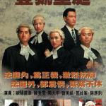 [夸克网盘][百度网盘][港剧]《壹号皇庭》S01-05剧情