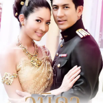 [夸克网盘][百度网盘][泰剧]《一诺倾情 วนิดา 》(2010)剧情 / 爱情
