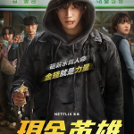 [夸克网盘][百度网盘][韩剧]《现金英雄》（2025）剧情 / 奇幻