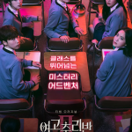 [夸克网盘][百度网盘][韩综]《女高推理班 第二季》（2021）真人秀
