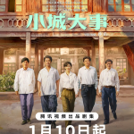 [百度网盘][国剧]《小城大事》（2026）剧情 