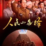 [夸克网盘][百度网盘][国剧]《人民的选择》（2026）剧情 / 历史