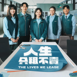 [夸克网盘][百度网盘][台剧]《人生只租不卖》（2026）剧情 / 喜剧