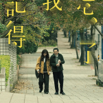 [夸克网盘][百度网盘][迅雷云盘][台剧]《忘了我记得》（2025）剧情 / 喜剧