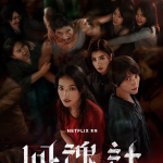 [夸克网盘][百度网盘][迅雷云盘][台剧]《回魂计》（2025）剧情 / 悬疑 / 惊悚