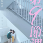 [夸克网盘][百度网盘][台剧]《第9节课 第9節課》（2022）剧情 / 爱情 / 犯罪