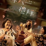 [夸克网盘][百度网盘][台剧]《拜六礼拜》（2025）剧情