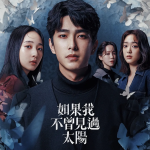 [夸克网盘][百度网盘][台剧]《如果我不曾见过太阳》（1-2部曲）（2025）剧情 / 爱情 / 犯罪