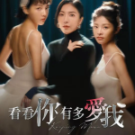 [夸克网盘][百度网盘][迅雷云盘][台剧]《看看你有多爱我》（2025）剧情