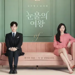 [夸克网盘][韩剧]《眼泪女王》（2024）剧情 / 爱情 豆瓣6.9
