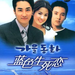 [夸克网盘][韩剧]《蓝色生死恋》（2000）剧情 / 爱情 　 豆瓣评分8.3