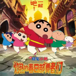 [夸克网盘]日本动漫电影《蜡笔小新：灼热的春日部舞者们》（2025）喜剧 / 动画 / 音乐 / 家庭 豆瓣7.3