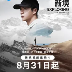 [夸克网盘]国内纪录片《探索新境》(2024)