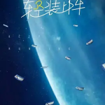 [夸克网盘]国内综艺 冒险 / 真人秀《奔跑吧 第九季 》(2025)