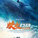 [夸克网盘]国内电影《蛟龙行动》（2025）剧情 / 动作 / 战争 豆瓣6.3