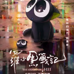 [夸克网盘]国内动漫电影《罗小黑战记》（1-2部）（2019-2025）动作 / 动画 / 奇幻 豆瓣8.7