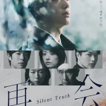 [夸克网盘][日剧]《再会沉默的真相》（2026）剧情 / 爱情 / 悬疑　豆瓣评分7.4