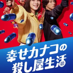 【夸克网盘】【日剧 】《幸福伽菜子的快乐杀手生活》 (2025) 1080P 中字 喜剧 / 动作 豆瓣8.8