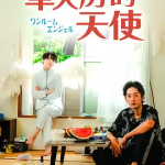[夸克网盘][日剧]《单人房的天使》（2023）剧情 / 同性 / 奇幻