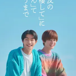 [夸克网盘][日剧]《直到对挚友的“要不要同居”说出“好”》（2026）爱情 / 同性  豆瓣7.1