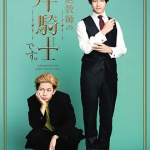 [夸克网盘][百度网盘][日剧]《我是家庭教师岸骑士》（2026）剧情 / 喜剧 / 同性 豆瓣7.3