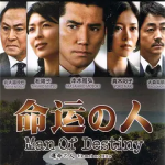 [夺克网盘][日剧]《命运之人》（2012）剧情 豆瓣8.1