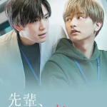 [夸克网盘][日剧]《前辈这不叫恋爱》（2022）爱情 / 同性