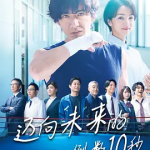 [百度网盘][日剧]《迈向未来的倒数10秒》（2022）剧情 / 运动 豆瓣7.5