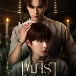 [夸克网盘][百度网盘][泰剧]《撞邪少年柯美》（2025）剧情 / 恐怖 / 同性 / 奇幻
