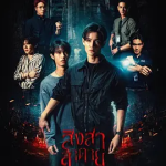 [夸克网盘][百度网盘][泰剧]《死亡使者》（2025）剧情 / 悬疑 / 恐怖 / 同性 / 奇幻