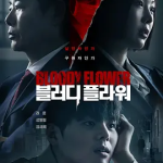 [夸克网盘][百度网盘][韩剧]《死亡之花》（2026）剧情 / 惊悚 / 犯罪