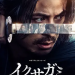 [夸克网盘][百度网盘][迅雷云盘][日剧]《武士生死斗》（2025）剧情 / 动作 / 惊悚 / 历史