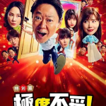 [夸克网盘][日剧]《新年伊始 不合适也要有个限度！～不能认真聊聊吗》（2026）剧情 / 喜剧 / 奇幻 豆瓣7.1