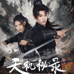 [夸克网盘]国内电影《天机秘录》（2026）动作