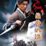 [夸克网盘]国内电影《镖行天下前传之编外人选》（2010）剧情 / 动作 / 古装 　豆瓣评分6.8