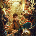 [夸克网盘][百度网盘][迅雷云盘]国内电影《阴山禁地》（2026）剧情 / 冒险 / 灾难