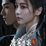 [夸克网盘][百度网盘][国剧]《唐宫奇案之青雾风鸣》（2026）悬疑 / 古装