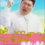 [百度网盘]【韩综】情书(综艺)第1季—第3季 真人秀 豆瓣9.3分