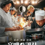 [夸克网盘][百度网盘][韩综]《黑白厨师：料理阶级战争》S1-2