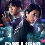 [夸克网盘][台剧]《百万人推理 》剧情 / 悬疑 / 犯罪