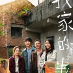 [夸克网盘][台湾电影]《我家的事》剧情 豆瓣7.0