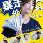 【夸克网盘】【台剧】《村里来了个暴走女外科》（2022）剧情 / 喜剧 豆瓣8.4