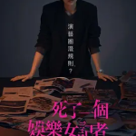 【夸克网盘】【台剧】《死了一个娱乐女记者之后》(2025) 剧情 / 悬疑 豆瓣7.5