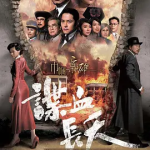 【百度网盘】【港剧】《巾帼枭雄3谍血长天》(2016)爱情 / 历史 / 战争