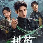 【夸克网盘】【百度网盘】【国剧】剥茧 (2025) 剧情 / 悬疑 / 犯罪
