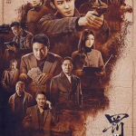 【百度网盘】【国剧】 罚罪2  (2025)剧情 / 动作