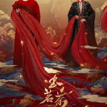 【百度网盘】【国剧】玉茗茶骨 (2025) 爱情 / 悬疑 / 古装