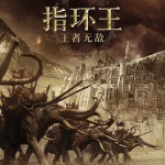 【百度网盘】【美剧】指环王 三部曲  剧情 / 动作 / 奇幻 / 冒险